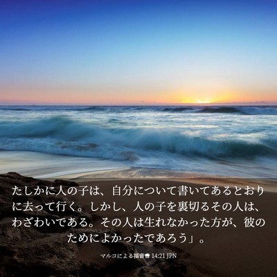 Picture 03 - マルコによる福音書 14:21 JPN - たしかに人の子は、自分について書 - Bible Verse Picture