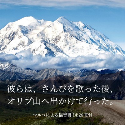 Picture 03 - マルコによる福音書 14:26 JPN - 彼らは、さんびを歌った後、オリブ - Bible Verse Picture