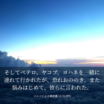 Picture 03 - マルコによる福音書 14:33 JPN - そしてペテロ、ヤコブ、ヨハネを一 - Bible Verse Picture