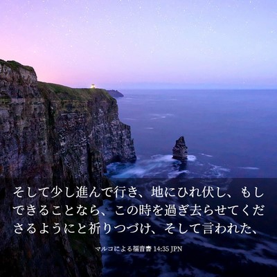 Picture 03 - マルコによる福音書 14:35 JPN - そして少し進んで行き、地にひれ伏 - Bible Verse Picture