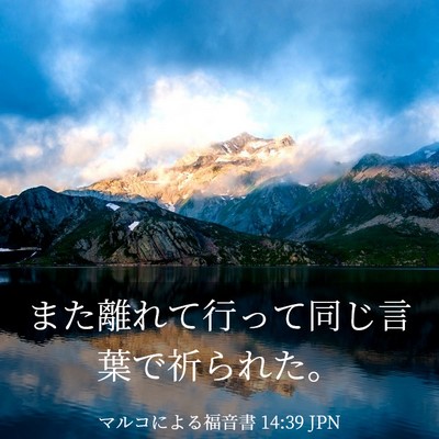 Picture 03 - マルコによる福音書 14:39 JPN - また離れて行って同じ言葉で祈られ - Bible Verse Picture