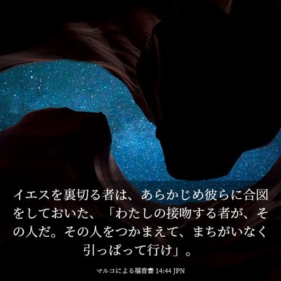 Picture 03 - マルコによる福音書 14:44 JPN - イエスを裏切る者は、あらかじめ彼 - Bible Verse Picture
