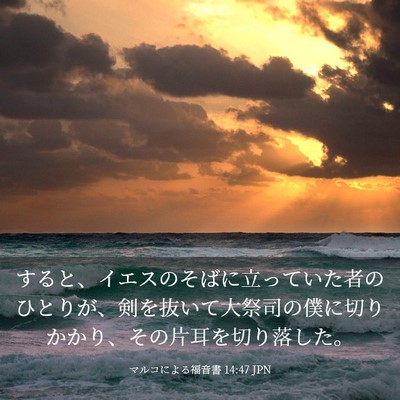 Picture 03 - マルコによる福音書 14:47 JPN - すると、イエスのそばに立っていた - Bible Verse Picture