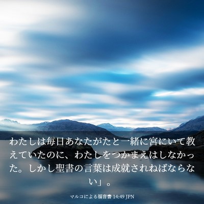 Picture 03 - マルコによる福音書 14:49 JPN - わたしは毎日あなたがたと一緒に宮 - Bible Verse Picture