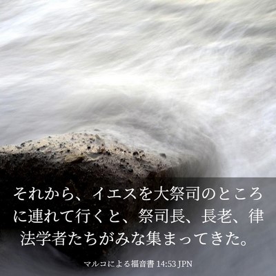 Picture 03 - マルコによる福音書 14:53 JPN - それから、イエスを大祭司のところ - Bible Verse Picture