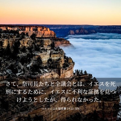 Picture 03 - マルコによる福音書 14:55 JPN - さて、祭司長たちと全議会とは、イ - Bible Verse Picture
