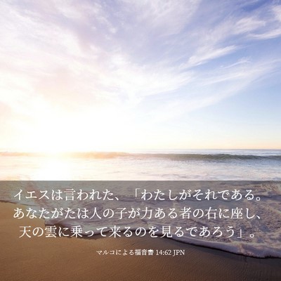 Picture 03 - マルコによる福音書 14:62 JPN - イエスは言われた、「わたしがそれ - Bible Verse Picture