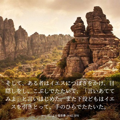 Picture 03 - マルコによる福音書 14:65 JPN - そして、ある者はイエスにつばきを - Bible Verse Picture