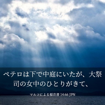 Picture 03 - マルコによる福音書 14:66 JPN - ペテロは下で中庭にいたが、大祭司 - Bible Verse Picture