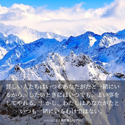 Picture 03 - マルコによる福音書 14:7 JPN - 貧しい人たちはいつもあなたがたと - Bible Verse Picture