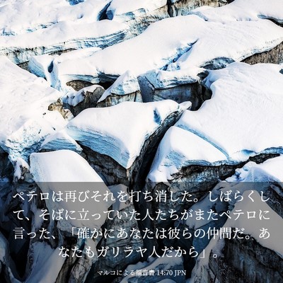 Picture 03 - マルコによる福音書 14:70 JPN - ペテロは再びそれを打ち消した。し - Bible Verse Picture