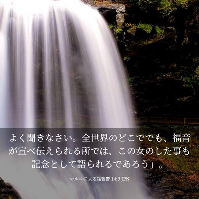 Picture 03 - マルコによる福音書 14:9 JPN - よく聞きなさい。全世界のどこでで - Bible Verse Picture