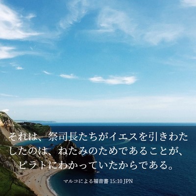 Picture 03 - マルコによる福音書 15:10 JPN - それは、祭司長たちがイエスを引き - Bible Verse Picture