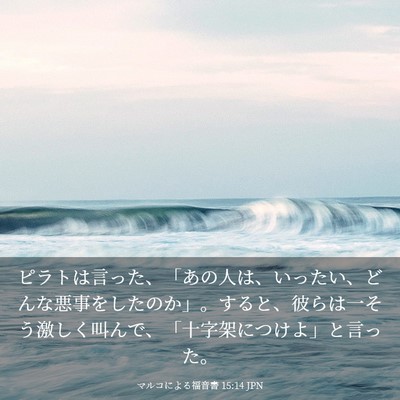 Picture 03 - マルコによる福音書 15:14 JPN - ピラトは言った、「あの人は、いっ - Bible Verse Picture