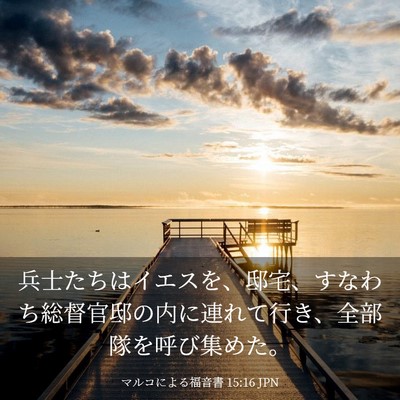 Picture 03 - マルコによる福音書 15:16 JPN - 兵士たちはイエスを、邸宅、すなわ - Bible Verse Picture