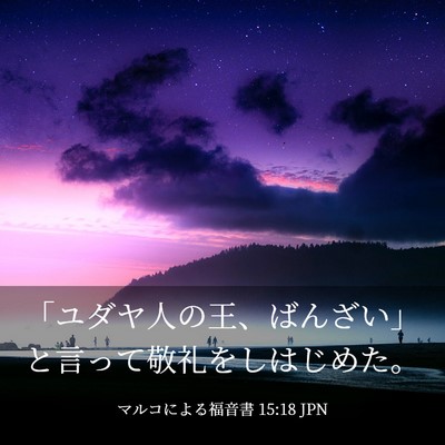 Picture 03 - マルコによる福音書 15:18 JPN - 「ユダヤ人の王、ばんざい」と言っ - Bible Verse Picture