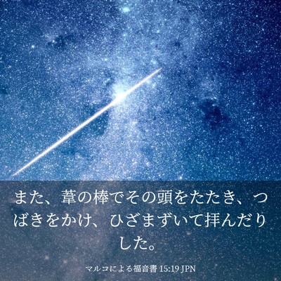 Picture 03 - マルコによる福音書 15:19 JPN - また、葦の棒でその頭をたたき、つ - Bible Verse Picture