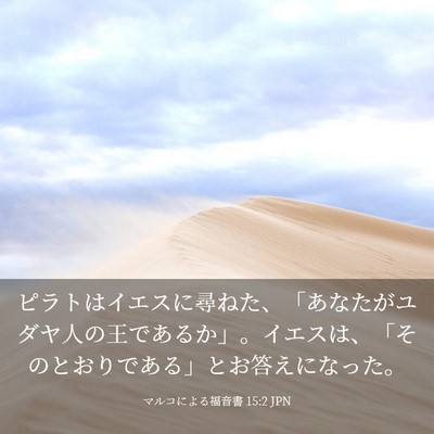 Picture 03 - マルコによる福音書 15:2 JPN - ピラトはイエスに尋ねた、「あなた - Bible Verse Picture