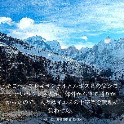 Picture 03 - マルコによる福音書 15:21 JPN - そこへ、アレキサンデルとルポスと - Bible Verse Picture