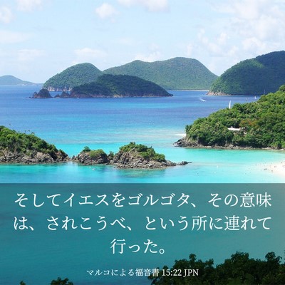 Picture 03 - マルコによる福音書 15:22 JPN - そしてイエスをゴルゴタ、その意味 - Bible Verse Picture