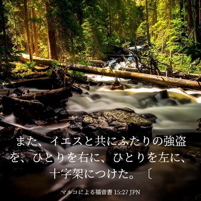 Picture 03 - マルコによる福音書 15:27 JPN - また、イエスと共にふたりの強盗を - Bible Verse Picture