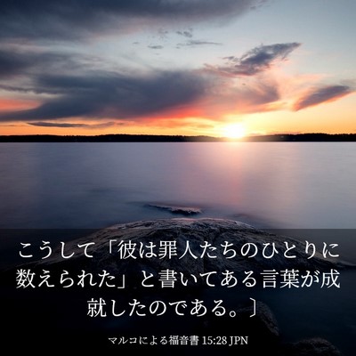 Picture 03 - マルコによる福音書 15:28 JPN - こうして「彼は罪人たちのひとりに - Bible Verse Picture