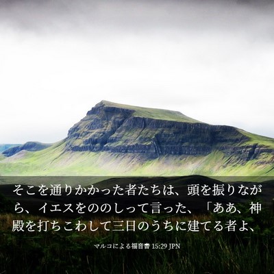 Picture 03 - マルコによる福音書 15:29 JPN - そこを通りかかった者たちは、頭を - Bible Verse Picture