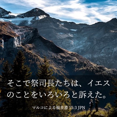 Picture 03 - マルコによる福音書 15:3 JPN - そこで祭司長たちは、イエスのこと - Bible Verse Picture