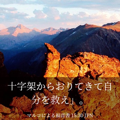Picture 03 - マルコによる福音書 15:30 JPN - 十字架からおりてきて自分を救え」 - Bible Verse Picture
