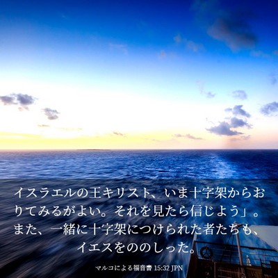 Picture 03 - マルコによる福音書 15:32 JPN - イスラエルの王キリスト、いま十字 - Bible Verse Picture