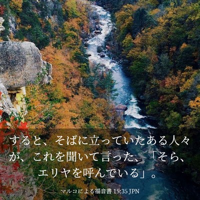 Picture 03 - マルコによる福音書 15:35 JPN - すると、そばに立っていたある人々 - Bible Verse Picture