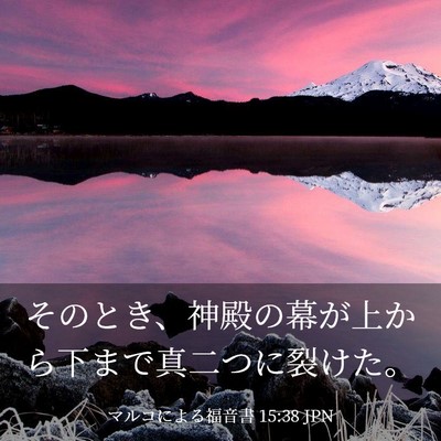 Picture 03 - マルコによる福音書 15:38 JPN - そのとき、神殿の幕が上から下まで - Bible Verse Picture