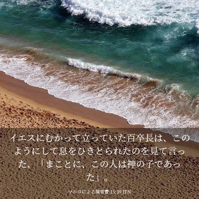 Picture 03 - マルコによる福音書 15:39 JPN - イエスにむかって立っていた百卒長 - Bible Verse Picture