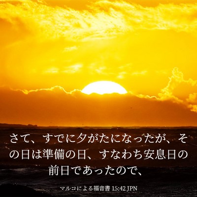 Picture 03 - マルコによる福音書 15:42 JPN - さて、すでに夕がたになったが、そ - Bible Verse Picture