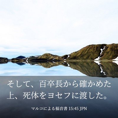 Picture 03 - マルコによる福音書 15:45 JPN - そして、百卒長から確かめた上、死 - Bible Verse Picture