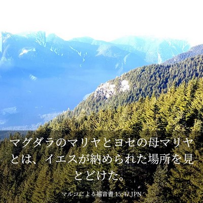 Picture 03 - マルコによる福音書 15:47 JPN - マグダラのマリヤとヨセの母マリヤ - Bible Verse Picture