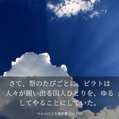 Picture 03 - マルコによる福音書 15:6 JPN - さて、祭のたびごとに、ピラトは人 - Bible Verse Picture