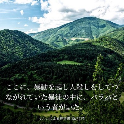 Picture 03 - マルコによる福音書 15:7 JPN - ここに、暴動を起し人殺しをしてつ - Bible Verse Picture