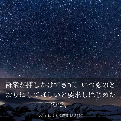 Picture 03 - マルコによる福音書 15:8 JPN - 群衆が押しかけてきて、いつものと - Bible Verse Picture