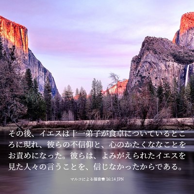 Picture 03 - マルコによる福音書 16:14 JPN - その後、イエスは十一弟子が食卓に - Bible Verse Picture
