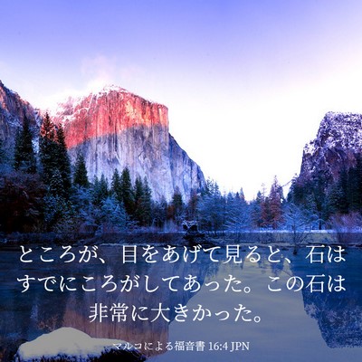 Picture 03 - マルコによる福音書 16:4 JPN - ところが、目をあげて見ると、石は - Bible Verse Picture