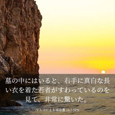 Picture 03 - マルコによる福音書 16:5 JPN - 墓の中にはいると、右手に真白な長 - Bible Verse Picture