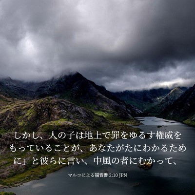 Picture 03 - マルコによる福音書 2:10 JPN - しかし、人の子は地上で罪をゆるす - Bible Verse Picture