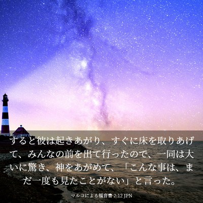 Picture 03 - マルコによる福音書 2:12 JPN - すると彼は起きあがり、すぐに床を - Bible Verse Picture
