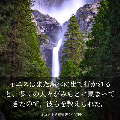 Picture 03 - マルコによる福音書 2:13 JPN - イエスはまた海べに出て行かれると - Bible Verse Picture