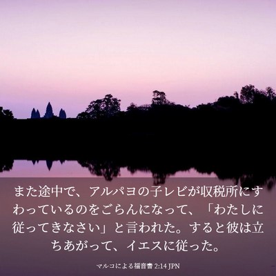 Picture 03 - マルコによる福音書 2:14 JPN - また途中で、アルパヨの子レビが収 - Bible Verse Picture