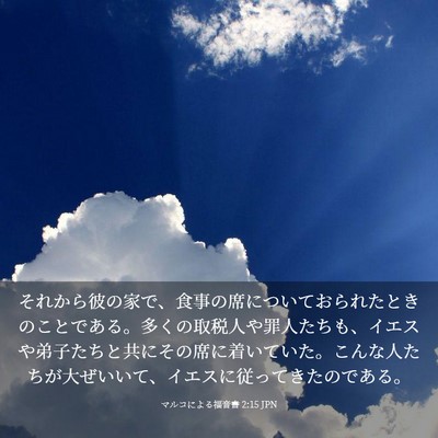 Picture 03 - マルコによる福音書 2:15 JPN - それから彼の家で、食事の席につい - Bible Verse Picture