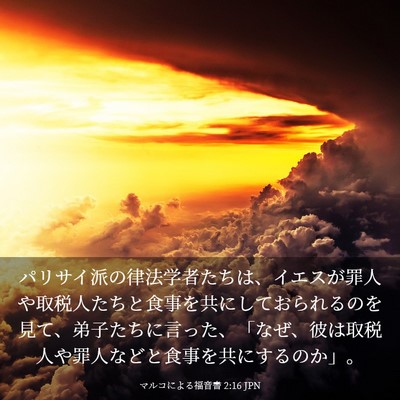 Picture 03 - マルコによる福音書 2:16 JPN - パリサイ派の律法学者たちは、イエ - Bible Verse Picture