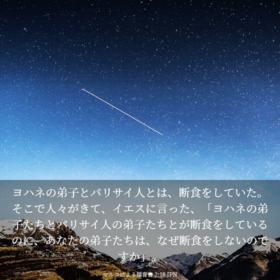 Picture 03 - マルコによる福音書 2:18 JPN - ヨハネの弟子とパリサイ人とは、断 - Bible Verse Picture