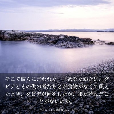 Picture 03 - マルコによる福音書 2:25 JPN - そこで彼らに言われた、「あなたが - Bible Verse Picture